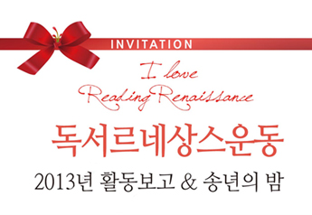 독서르네상스운동 2013년 활동보고 & 송년의 밤